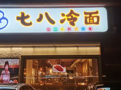 -七八冷面·延边朝鲜族美食(圣熙八号店)