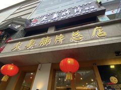 门面-夫妻肺片·中华老字号·正宗川菜(春熙路店)