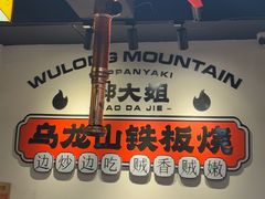 -郝大姐·乌龙山铁板烧(大学城三店)