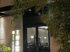 -王府茶宴(大观园总店)