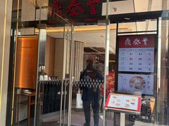 -鼎泰丰(国金中心店)