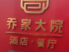 -请晋·乔家大院(建外大街店)