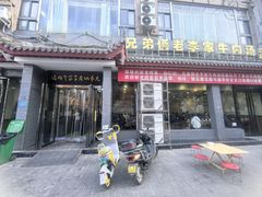 -兄弟俩老李家牛肉汤(总店)