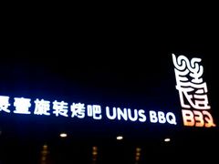 -長壹旋转烤吧 农家鸡火锅