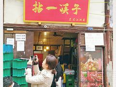 门面-拈一筷子·宜宾江湖菜(十一街店)