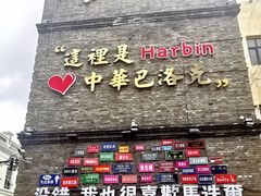 -中华巴洛克风情街