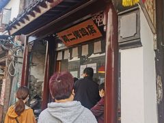 门面-阿二烤鸡(山塘街店)