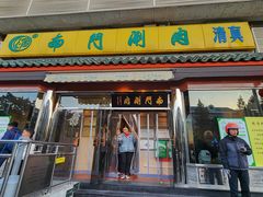 -南门涮肉(天坛南门店)