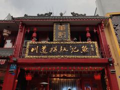 -川道拐耗儿鱼(置信路店)