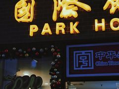 -国际饭店·帆声西饼屋(黄河路店)