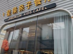 -星漠亲子餐厅•有机食材•儿童游乐