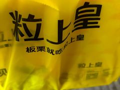 -粒上皇(常德高山街店)