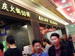 门面-晓宇重庆火锅(赛格国际购物中心店)
