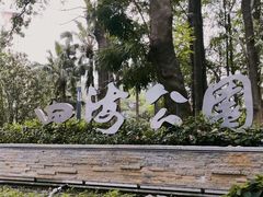 -四海公园(南山区)