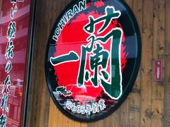 门面-天然豚骨拉面专门店 一兰(铜锣湾店)