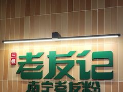 -三姐·老友记·南宁老友粉(朝阳区光华路嘉里中心店)