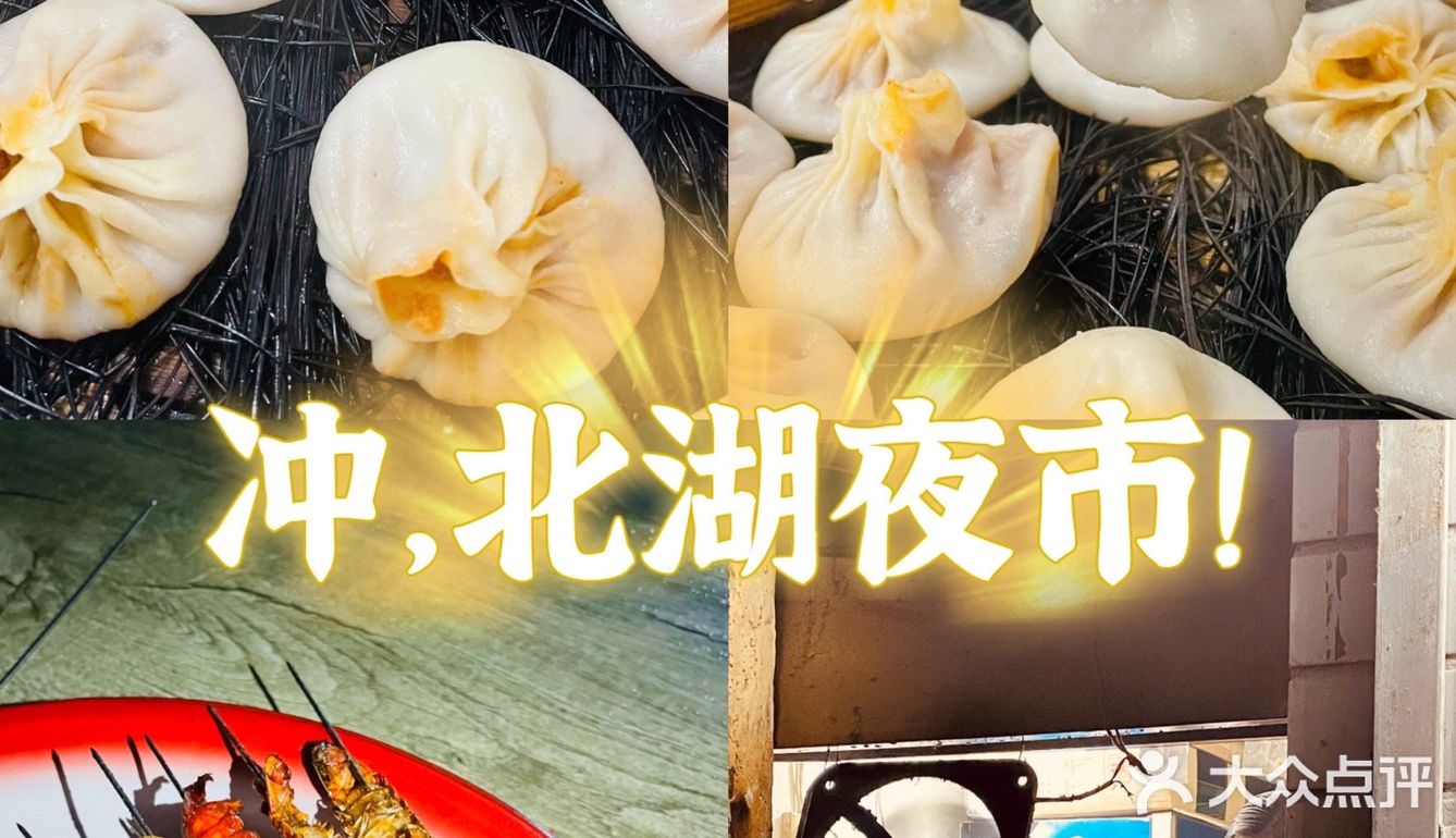 寻觅武汉烟火气｜打卡超接地气的北湖夜市