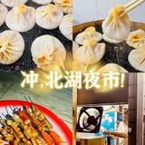寻觅武汉烟火气｜打卡超接地气的北湖夜市