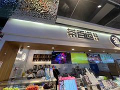 -茶百道(盛京大奥莱店)