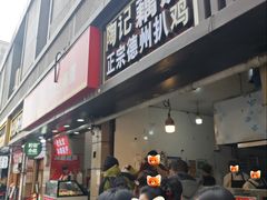 门面-陶记正宗德州扒鸡(科巷店)