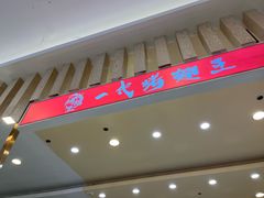 -一代烤翅王(大汉口店)