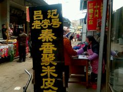 门面-吕家米皮