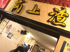 -岗上渣渣老火锅(两路口店)