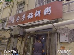 门面-老方子馅饼粥(台东店)
