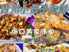 -四川小胡子海鲜(丁村万人海鲜广场店)