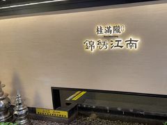 -桂满陇·锦绣江南(益田广场店)