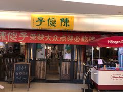 门面-陈傻子餐厅(世纪都会店)