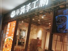 门面-小满手工粉(上海文峰广场店)