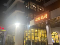 -啊溜烧烤·炭火传承(南澳店)