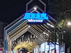 -凤城·食都