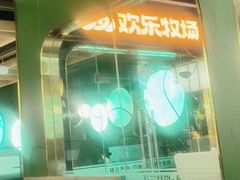 -欢乐牧场主题自助料理(T12店)