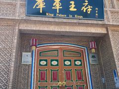 -库车王府
