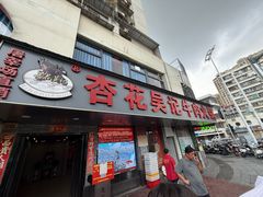 -杏花吴记牛肉火锅