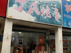 门面-枫泾丁氏烧卖(枫丽路店)