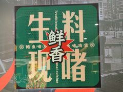 -火啫啫·粤式啫啫煲(南通首店)