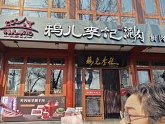 -清真·鸦儿李记·小馆(后海店)