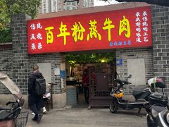-百年粉蒸牛肉