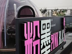 -粉墨特色菜·烧烤音乐酒馆