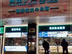 门面-丝路伊兰·兰州牛肉面(牛街总店)