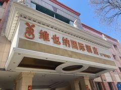 -博雅渔港·融合菜(维也纳国际大酒店)