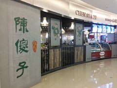 门面-陈傻子餐厅(世纪都会店)