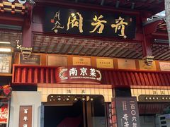 -奇芳阁·百年清真南京菜(夫子庙店)