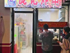 -庞记炸串