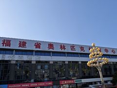 -福建省奥林匹克体育中心-体育馆