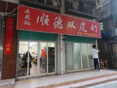 -老周记顺德双皮奶