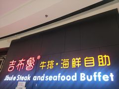 门面-吉布鲁牛排海鲜自助(巴南万达广场店)